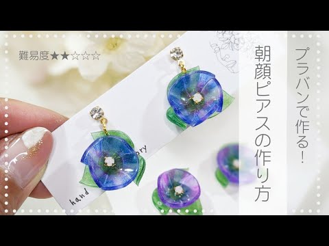 初心者】でも簡単！プラバン作れる!朝顔ピアス（イヤリング 