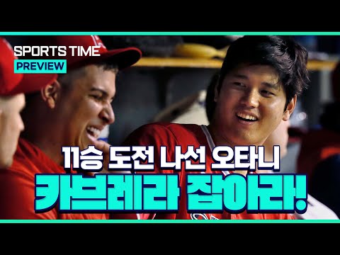 하루하루가 &amp;#39;새 역사&amp;#39;… 오타니, &amp;#39;전설&amp;#39; 카브레라 넘고 11승 도전 #SPORTSTIME