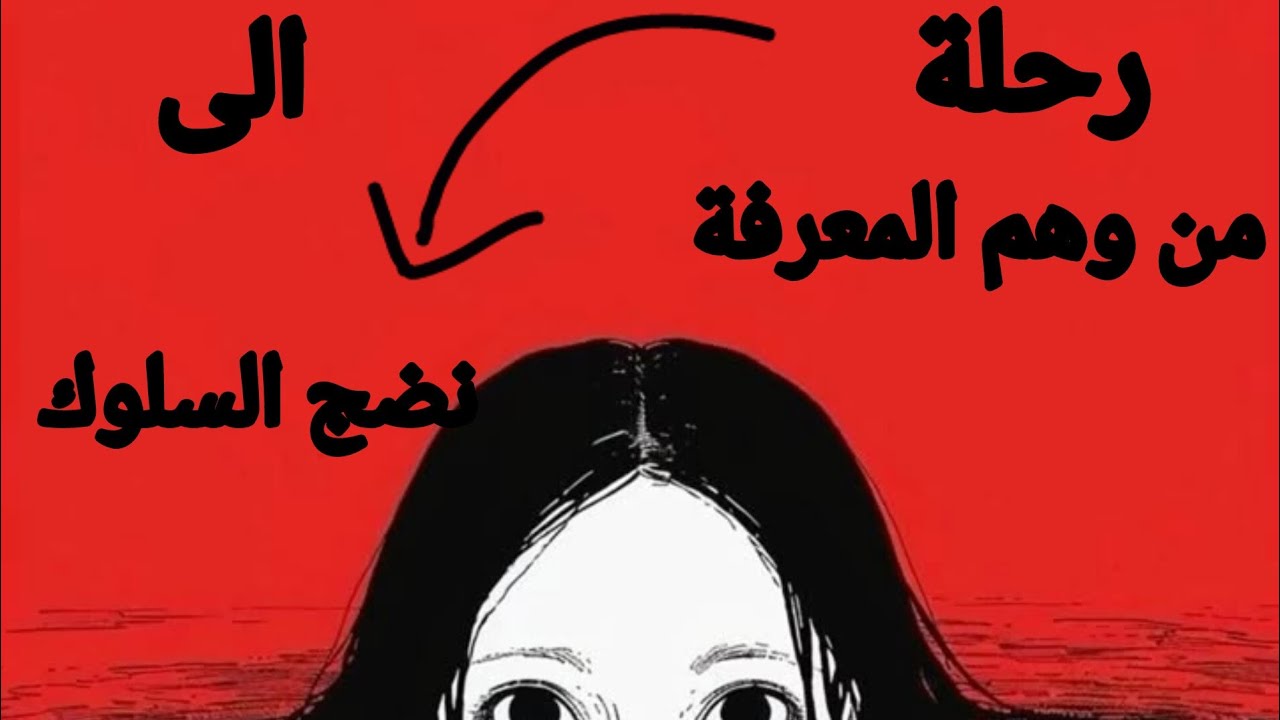 • لماذا نعرف الصواب نضريا.!  ونخطئ عمليا.!|  رحلة من وهم المعرفة... الى نضج السلوك.. ●