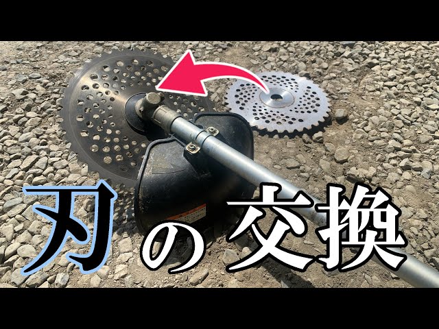 草刈機】刃の交換方法 やり方・手順【刈払機】 - YouTube