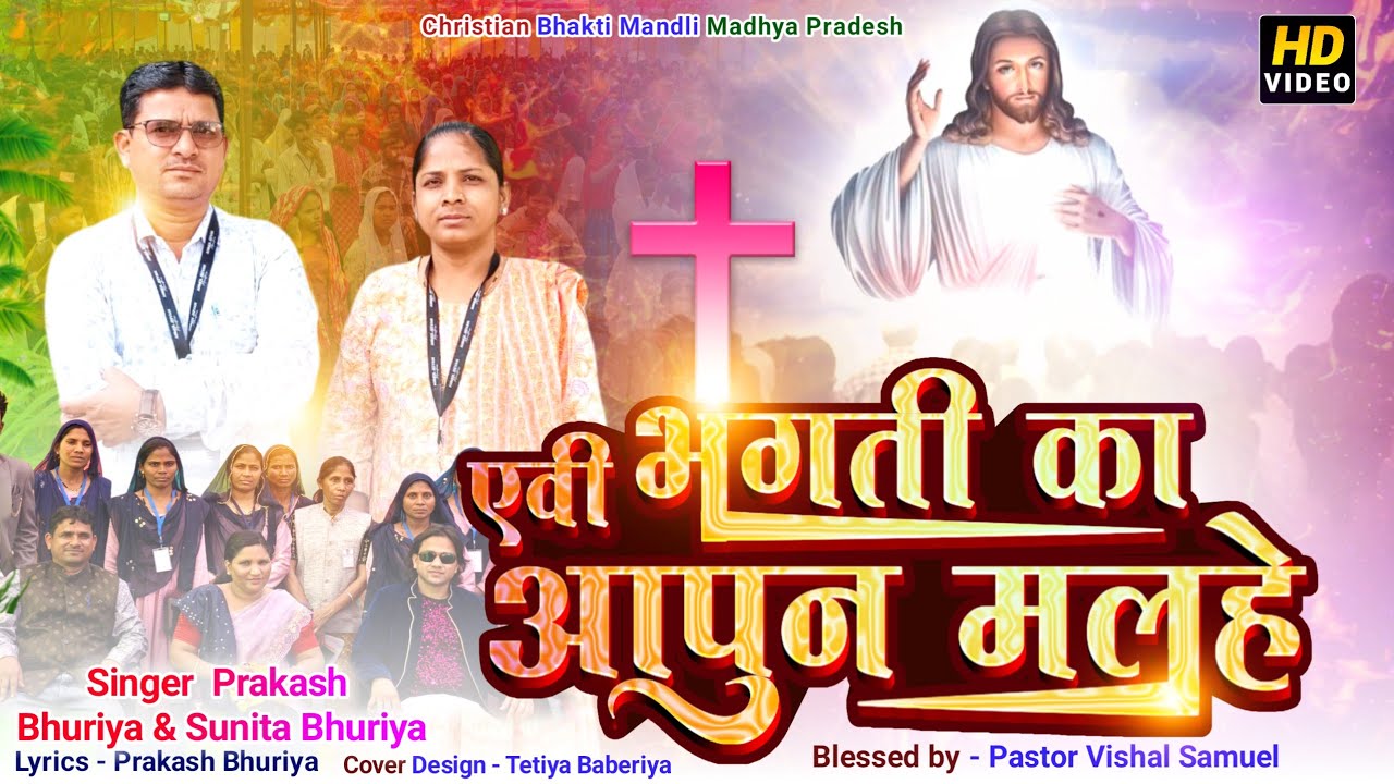 एवी भगती का आपुन मलहे/bhili masihi atmik bhajan/Adiwasi Bhajan/Prakash Bhuriya Pitol/Jesus Hymn