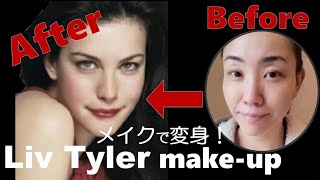 【顔まねメイク】 リヴ・タイラー風 変身メイク  Liv Tyler mimic makeup