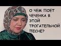 О ЧЕМ ПЛАЧЕТ ЧЕЧЕНКА В ЭТОЙ ПЕСНЕ? ТРОГАТЕЛЬНО, Нурет Далдаева 2020г.