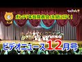 夏見台幼稚園・保育園ビデオニュース　2019年12月号