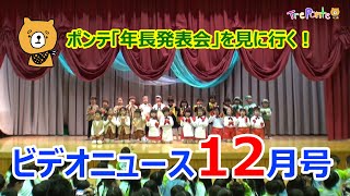 夏見台幼稚園・保育園ビデオニュース　2019年12月号
