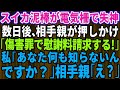 【スカッとする話】スイカ畑に泥棒が押し入り、電流注意の柵に引っ掛かり失神した→数日後、泥棒が親と一緒に家へ押しかけ「慰謝料を払え！」私「あなた何も知らないんですか？」直後