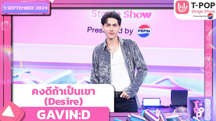 คงดีถ้าเป็นเขา (Desire) - GAVIN:D | 5 ก.ย.67 | T-POP STAGE SHOW  Presented by PEPSI