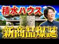 【速報】積水ハウスが夏の快適性トップランカーに!業界に激震与える新商品「sarawel(サラウェル)」とは!?