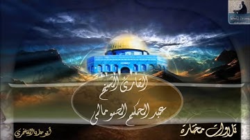 مؤسسة قراء إجدابيا تقدم لكم تلاوة للقارئ الشيخ عبد الحكيم الصومالي ما تيسر من سورة إبراهيم
