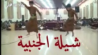 شيلة الجنبية + رقصة الجنبية - أداء أشبال اليمن