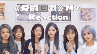《爱的回响》Mv  Reaction❤️ 点开前请注意音量调整📣好吵的一群女的的Reaction来喽～