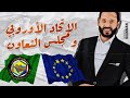 الجغرافيا السياسية الوحدة الثالثة التكتلات الاقتصادية الاتحاد الأوروبي ومجلس تعاون دول الخليج 