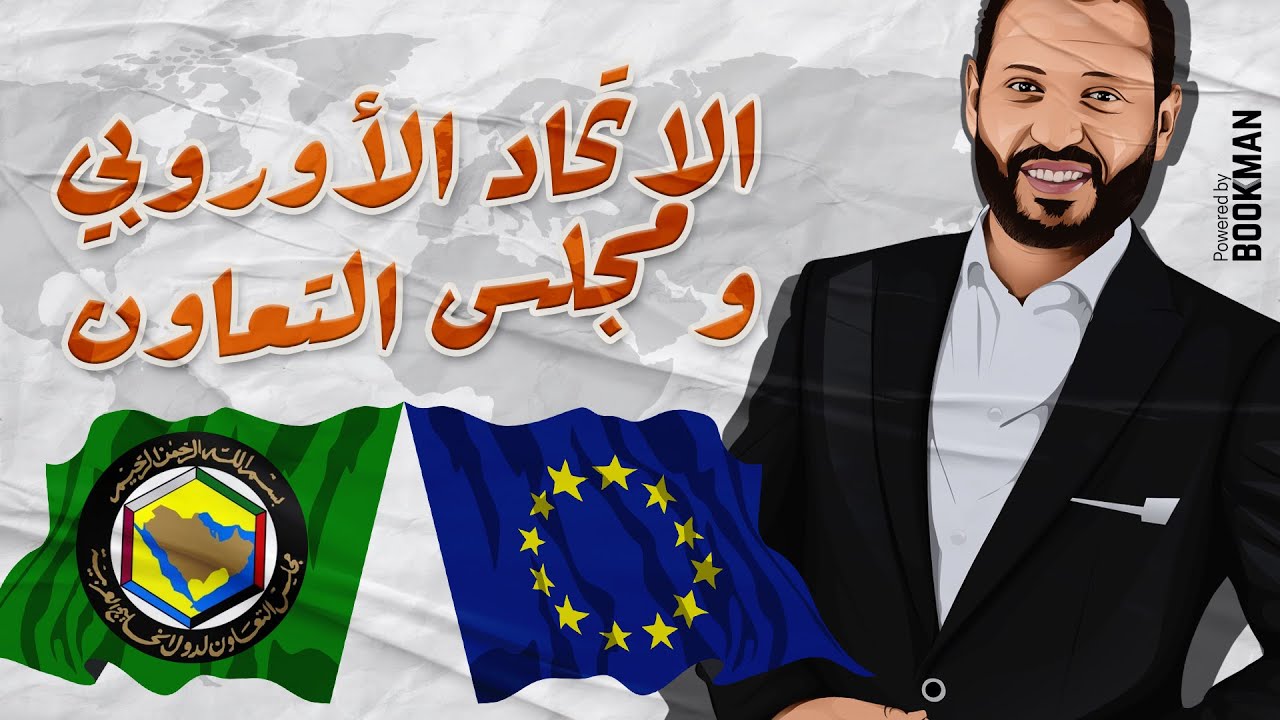 الجغرافيا السياسية | الوحدة الثالثة | التكتلات الاقتصادية | الاتحاد الأوروبي ومجلس تعاون دول الخليج