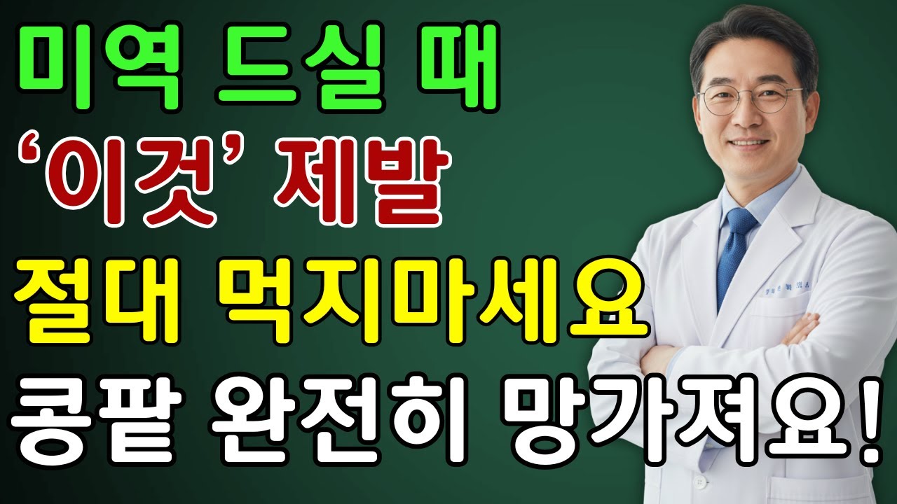 미역 이거랑 먹으면 진짜 독됩니다!상극 음식 TOP 3 | 콩팥을 망가뜨리고 신장 기능을 급격히 떨어뜨리는 최악의 조합 | 노인 건강  | 시니어 닥터 톡스