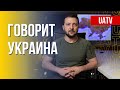 Говорит Украина. 110-й день. Прямой эфир марафона FreeДОМ