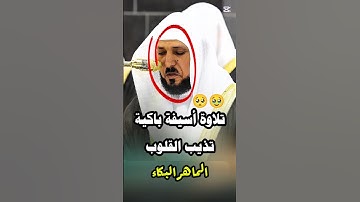 ولله ما في السماوات وما في الأرض || تلاوة حزينة باكية تذيب الأفئدة لفضيلة الشيخ د. ماهر المعيقلي