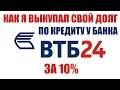 ✓ Как я выкупал свой долг по кредиту в банке ВТБ24 | Договор цессии долга по кредиту ВТБ24