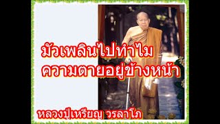 หลวงปู่เหรียญ วรลาโภ // มัวเพลินไปทำไม ความตายอยู่ข้างหน้า