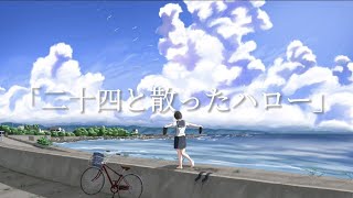 二十四と散ったハロー / 可不