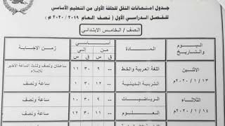جدول امتحانات الصف الخامس الابتدائي 2020 محافظة شمال سيناء الترم الأول