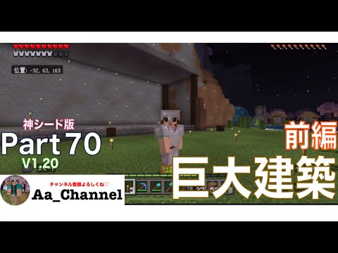 【マインクラフト】神シード版（統合版・サバイバル）Part７０：巨大建築(前編)