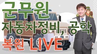 2022년 차량직 전차직 군무원 자동차 정비 자동차 공학 복원 라이브