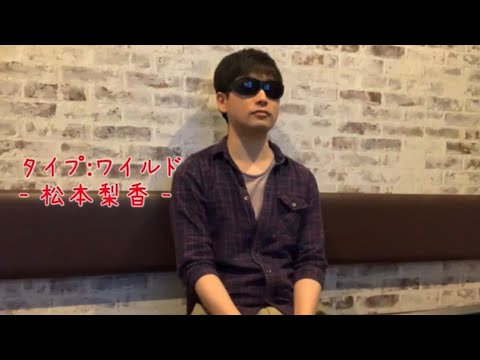 【タイプ:ワイルド】(松本梨香)/歌ってみた/カラオケ