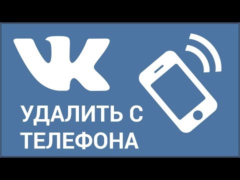 Как удалить страницу ВКонтакте с телефона? Простой способ удаления аккаунта Vkontakte через телефон