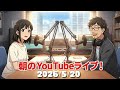 朝の片麻痺ライブ！〜2026年5月20日〜