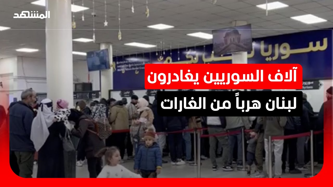 آلاف اللاجئين السوريين في لبنان يعودون إلى سوريا