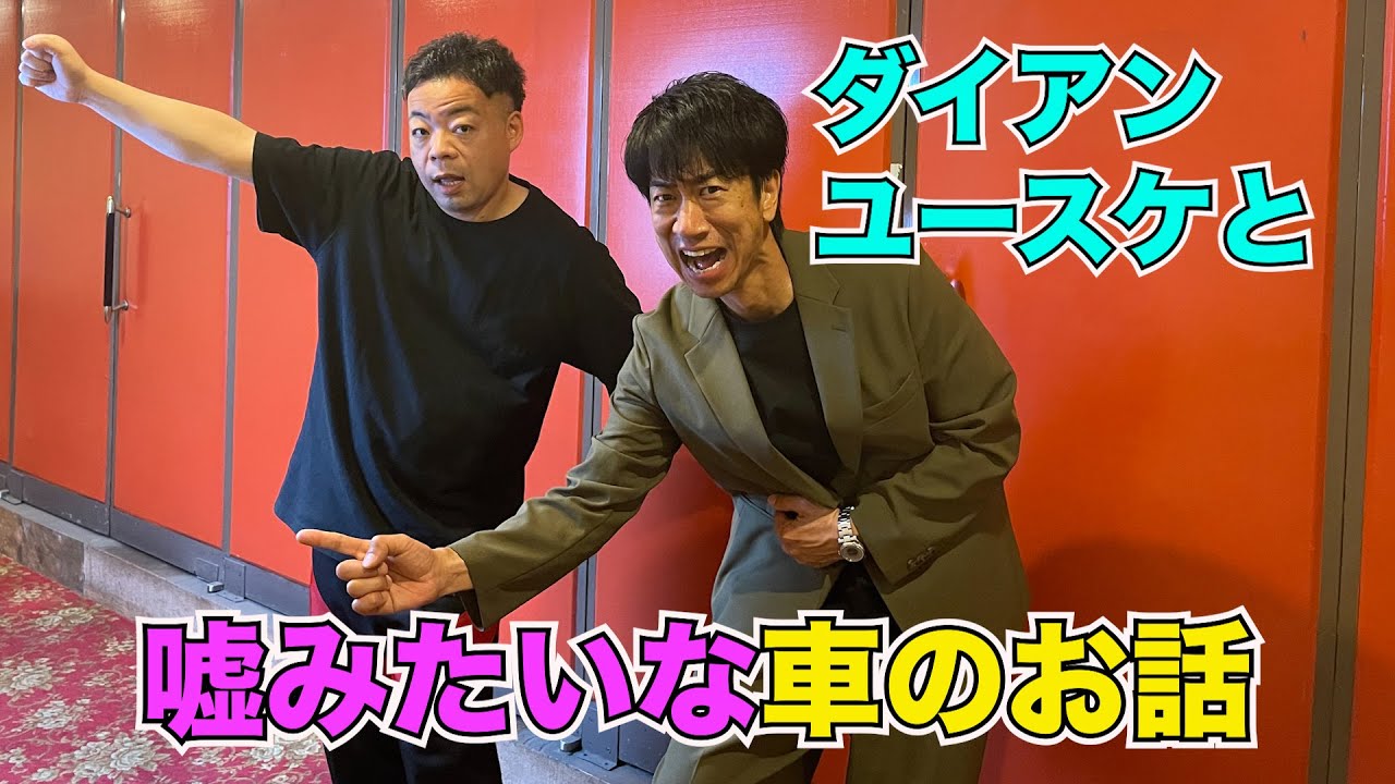ダイアン ユースケと嘘みたいな車のお話