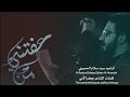 من عفتني سيد سلام الحسيني هيئة باب الزهراء ع البصرة من عفتني سيد سلام الحسيني هيئة باب الزهراء ع البصرة