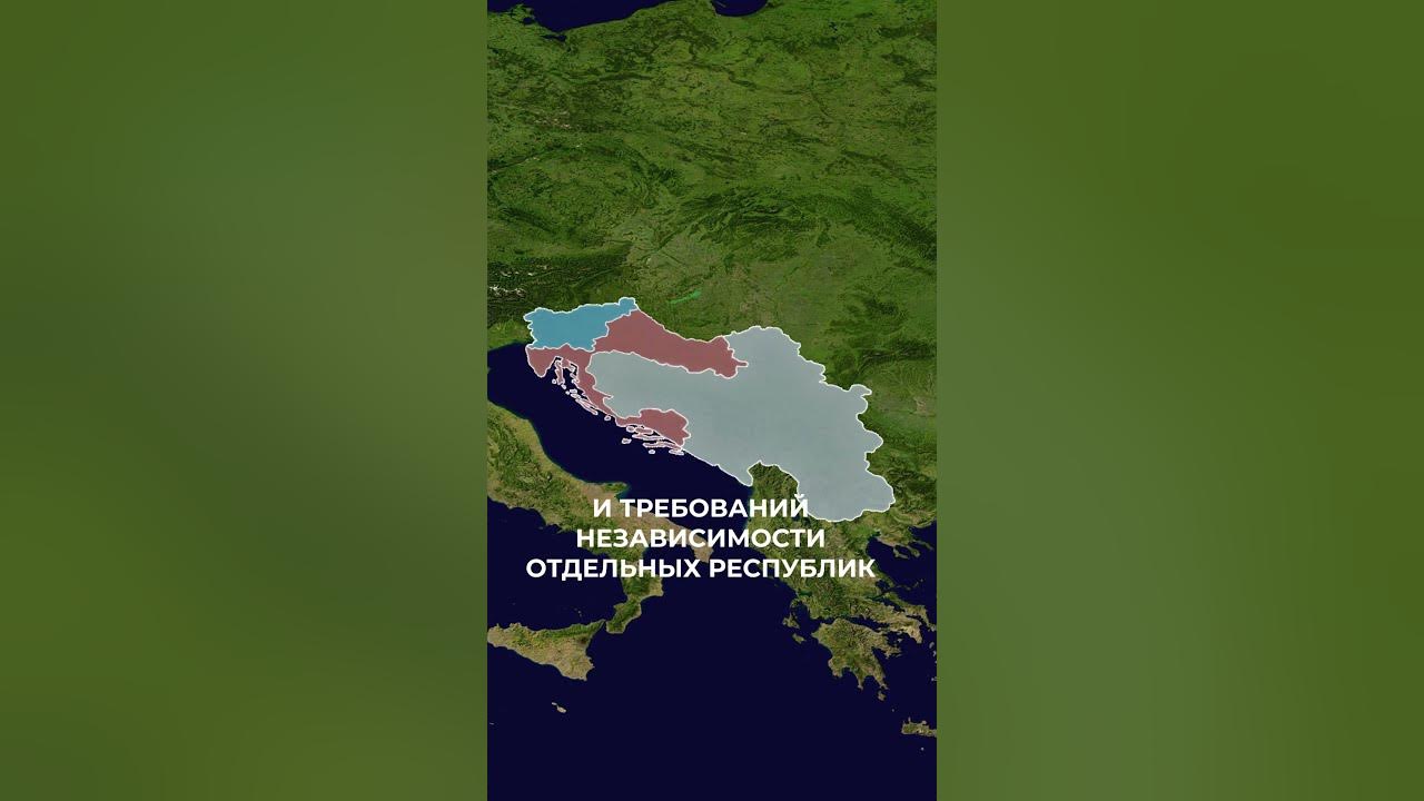 Распад Югославии: причины и процесс #история #югославия #shorts - YouTube