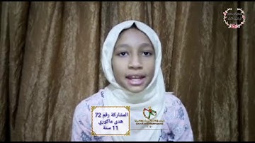المسابقة الرمضانية في ترتيل وتجويد القرآن الكريم | المشاركة رقم 72 هدى ماكوري 11 سنة