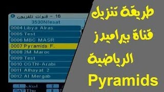 تردد قناة بيراميدز Pyramids الرياضية..