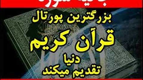 ه سوره ها گوش فرا دهید -- یاد بگیرید سورهء-سورهء الجاثية