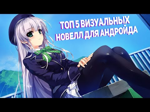 Топ 5 Визуальных новелл для андройда!!!