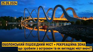 Оболонський пішохідний міст та острів Оболонський! Нова рекреаційна зона. Що зробили з островом?