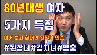 한국을 이끄는 80년대생 여자 특징[된장녀, 김치녀, 맘충]