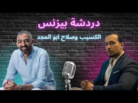 مناقشة في البيزنس من العيار الثقيل مع اليب وصلاح ابو المجد