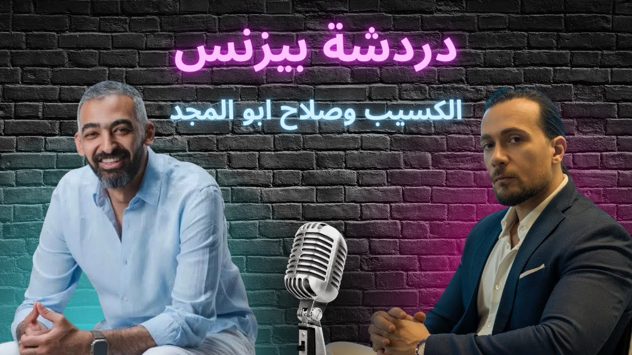 مناقشة في البيزنس من العيار الثقيل مع الكسيب وصلاح ابو المجد