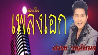 เพลงเอก-ดำรง วงศ์ทอง [DUMRONG HIT LUKTUNG]