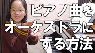 古典派のピアノソナタはオーケストラで弾くといいらしい