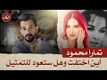 الدكان تمارا محمود اين اختفت وهل ستعود للتمثيل