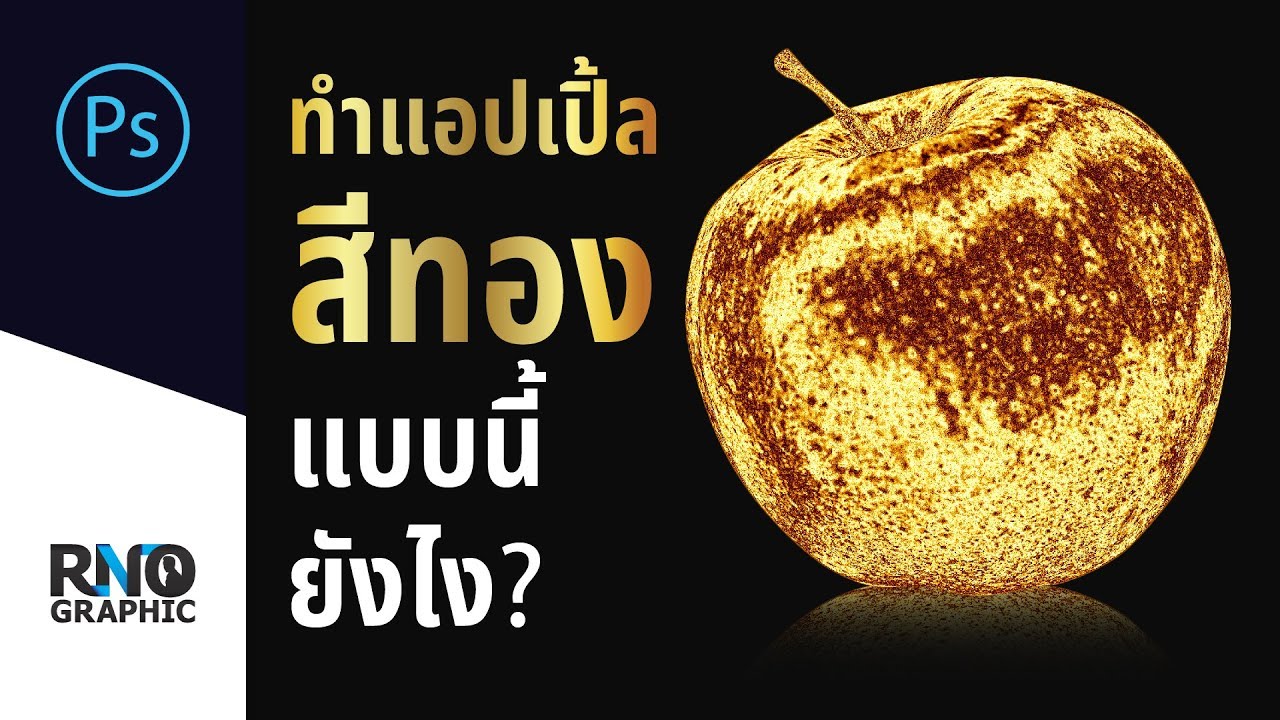 วิธีทำภาพรูปแอปเปิ้ลให้เป็นสีทองด้วย Photoshop_RNO Graphic