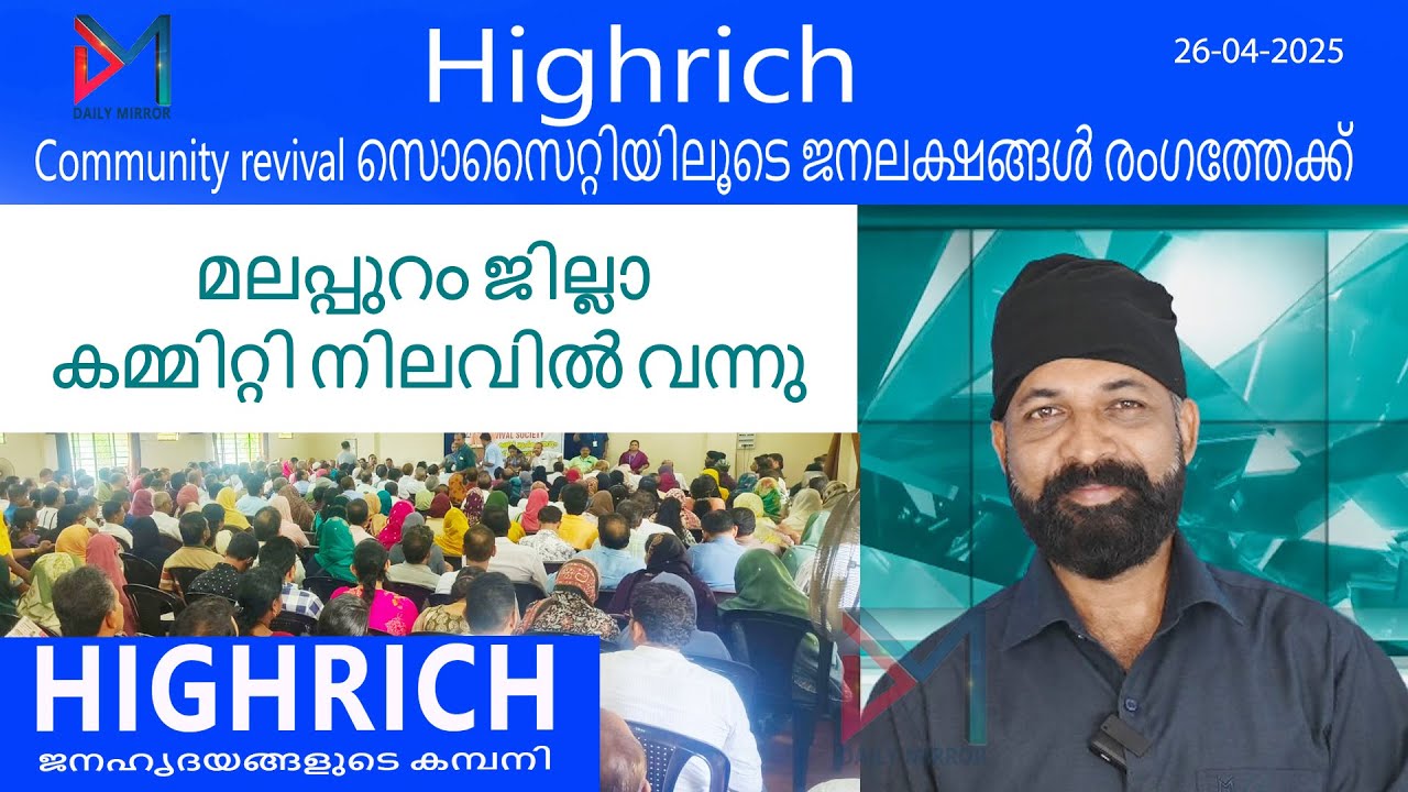High rich Community revival സൊസൈറ്റിയിലൂടെ ജനലക്ഷങ്ങൾ രംഗത്തേക്ക് 
