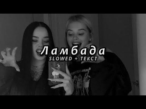 T-Fest Х Скриптонит - Ламбада (Slowed + Текст)