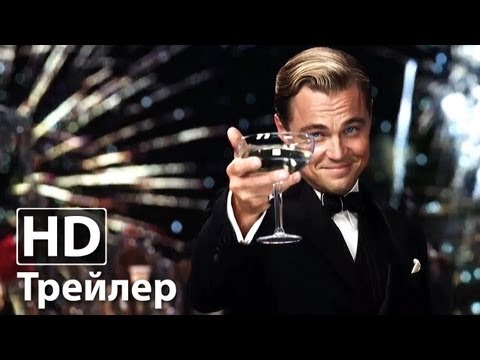 Великий Гэтсби - новый русский трейлер | HD