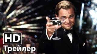 Великий Гэтсби - новый русский трейлер | HD