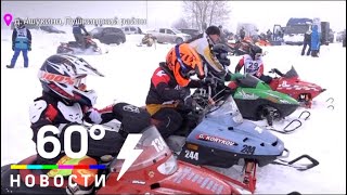 В Подмосковье открыли сезон гонок на снегоходах В Подмосковье открыли сезон гонок на снегоходах
